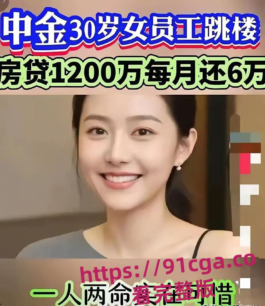 中金女员工郑雯露跳楼自杀真相曝光 公司否认因降薪跳楼!#孕期出轨-5