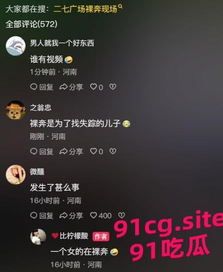 郑州二七广场女子裸奔事件 吃瓜群众纷纷猜测是谁的母狗-6