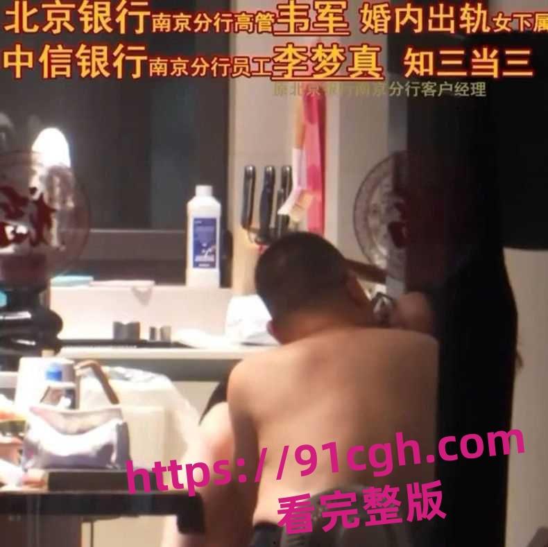 北京银行南京分行高管韦军婚内出轨女下属！员工李梦真知三当三-3