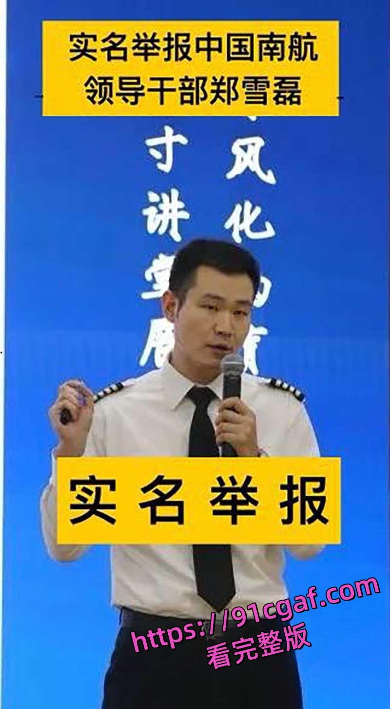 南航新疆分公司机长郑雪磊 出轨女乘务员且抛妻弃子 出轨视频被曝光！-1